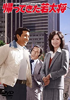 【中古】帰ってきた若大将 [東宝DVDシネマファンクラブ]
