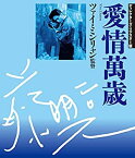 【中古】(未使用・未開封品)愛情万歳 ディレクターズ・リマスター版 [Blu-ray]
