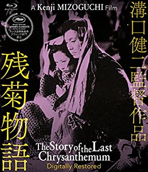 【中古】(非常に良い)残菊物語 デジタル修復版 [Blu-ray]