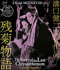 【中古】(未使用・未開封品)残菊物語 デジタル修復版 [Blu-ray]