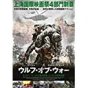 【中古】(未使用・未開封品)ウルフ・オブ・ウォー ネイビー・シールズ傭兵部隊 vs PLA特殊部隊 [DVD]