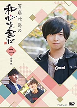 【中古】斉藤壮馬の和心を君に3 特装版 [DVD]
