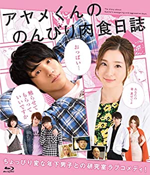 楽天お取り寄せ本舗 KOBACO【中古】映画「アヤメくんののんびり肉食日誌」Blu-ray 2枚組 黒羽麻璃央, 足立梨花, 佐伯大地