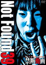 【中古】Not Found 39 -ネットから削除された禁断動画- [DVD]