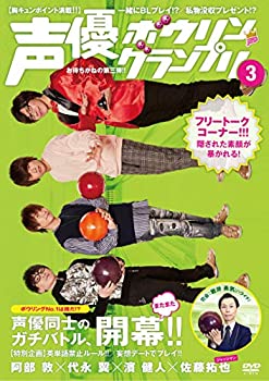 【中古】声優ボウリングランプリ3 [DVD]