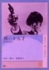 【中古】裸の十九才 [DVD] 原田大二郎 (出演), 乙羽信子 (出演), 新藤兼人 (監督)