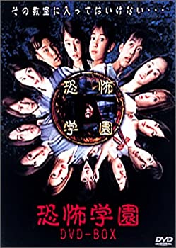 【中古】(未使用・未開封品)恐怖学園 DVD-BOX 秋田きよ美 大平奈津美 須藤温子 谷口紗耶香 原史奈