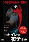 【中古】(非常に良い)新生 トイレの花子さん [DVD] 前田愛 (出演), 浜丘麻矢 (出演), 堤幸彦 (監督)