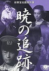 【中古】(非常に良い)暁の追跡 [DVD]