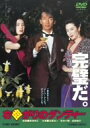 【中古】(未使用 未開封品)右曲がりのダンディー DVD 玉置浩二/松本小雪/加賀まりこ