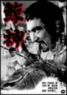 【中古】(未使用・未開封品)鯨神 [DVD]