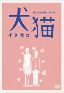 【中古】8ミリ映画 犬猫 [DVD] 小松留美, 塩野谷恵子, 鈴木卓爾, 矢口史靖, 猫田直