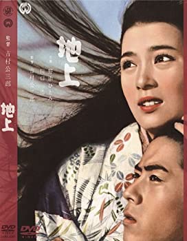 【中古】(非常に良い)地上 [DVD] 川口浩 (出演), 野添ひとみ (出演), 吉村公三郎 (監督)