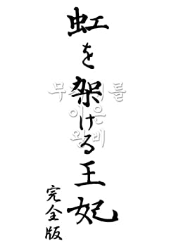 【中古】(非常に良い)虹を架ける王妃 ~朝鮮王朝最後の皇太子と方子妃の物語~ 完全版 [DVD]