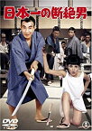 【中古】日本一の断絶男 [DVD] 植木等 緑魔子 高橋厚子 なべおさみ 松本めぐみ 藤岡琢也 谷啓 ハナ肇