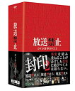 【中古】(非常に良い)放送禁止 DVD封印BOX2(2)