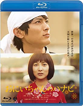 【中古】おにいちゃんのハナビ [Blu-ray]