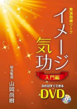 【中古】(非常に良い)イメージ気功 入門編 すぐに気が使えるDVD