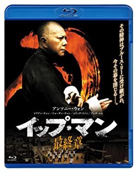 【中古】(非常に良い)イップ・マン 最終章 [Blu-ray]