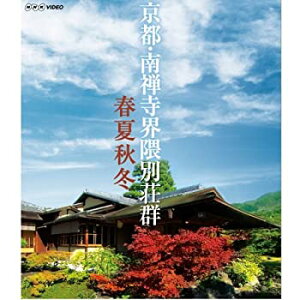 【中古】(非常に良い)京都 南禅寺界隈別荘群 春夏秋冬 ブルーレイ【NHKスクエア限定商品】