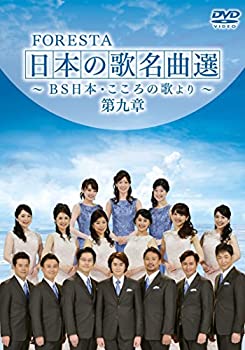 (未使用・未開封品)FORESTA 日本の歌名曲選 ~BS日本・こころの歌より~ 第九章 