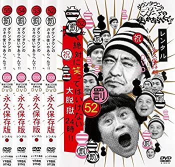 【中古】ダウンタウンのガキの使いやあらへんで 絶対に笑ってはいけない大脱獄24時 52 53 54 55 レンタル落ち 全4巻セット DVDセット商品