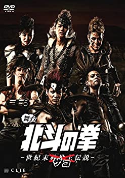 【中古】舞台『北斗の拳-世紀末ザコ伝説-』 [DVD]