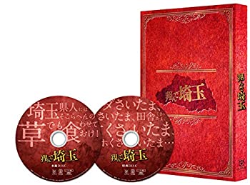 【中古】(未使用・未開封品)翔んで埼玉 豪華版 [Blu-ray]