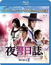 【中古】夜警日誌 BD-BOX2(コンプリート シンプルBD‐BOX 6000円シリーズ)(期間限定生産) Blu-ray