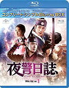 【中古】(未使用 未開封品)夜警日誌 BD-BOX1(コンプリート シンプルBD‐BOX 6000円シリーズ)(期間限定生産) Blu-ray