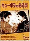 【中古】(非常に良い)キューポラのある街 [DVD] 吉永小百合 (出演), 浜田光夫 (出演), 浦山桐郎 (監督)