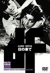 【中古】日の果て [DVD] 鶴田浩二/岡田英次/島崎雪子/利根はる恵/信欣三(出演), 山本薩夫 (監督)