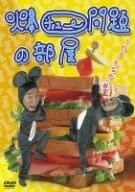 楽天市場】爆チュー問題 dvdの通販
