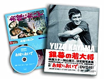 【中古】DVD「お嫁においで」付き写真集 銀幕の若大将 加山雄三