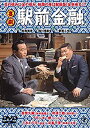 【中古】(未使用・未開封品)喜劇 駅前金融 [DVD]