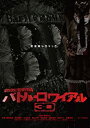 【中古】(非常に良い)バトル ロワイアル3D Blu-ray 藤原竜也, 前田亜季 (出演), 深作欣二 (監督), 3D監修/脚本：深作健太 (監督)