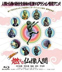 【中古】燃える仏像人間 [Blu-ray]