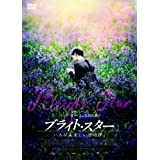 【中古】ブライト・スター いちばん美しい恋の詩うた DVD