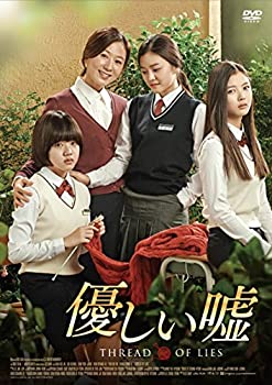 楽天お取り寄せ本舗 KOBACO【中古】優しい嘘 [DVD]