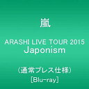 【中古】(非常に良い)ARASHI LIVE TOUR 2015 Japonism(通常プレス仕様) Blu-ray