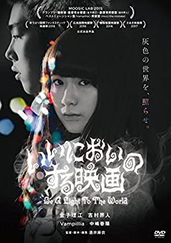 【中古】(未使用・未開封品)いいにおいのする映画 [DVD] 酒井麻衣 (監督, 脚本), 金子理江 (出演), 吉村界人 (出演)