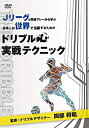 【中古】(未使用・未開封品)Jリーグの厳選プレーから学ぶ 日本人が世界で活躍するためのドリブル実戦テクニック 監修:ドリブルデザイナー 岡部将和 [DVD]