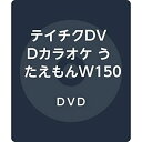 【中古】テイチクDVDカラオケ うたえもんW150