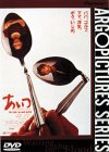 【中古】(非常に良い)あいつ [DVD] 石田ひかり/岡本健一/浅野忠信/フランキー堺/岸部一徳 (出演), 木村淳 (監督)