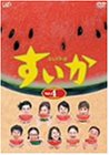 【中古】すいか Vol.4 [DVD]