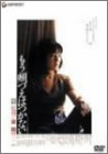 【中古】もう頬づえはつかない [DVD] 桃井かおり (出演), 奥田瑛二 (出演), 東陽一 (監督)