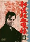 【中古】新撰組血風録 VOL.4 [DVD] 監督: 河野寿一/佐々木康 原作: 司馬遼太郎 出演: 栗塚旭/島田順司/舟橋元/左右田一平