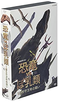 【中古】(未使用・未開封品)NHKスペシャル 恐竜VSほ乳類 1億5千万年の戦い [DVD]