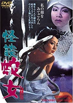 【中古】(非常に良い)怪談 蛇女 [DVD] 桑原幸子, 山城新伍 監督:中川信夫