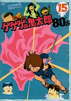 【中古】ゲゲゲの鬼太郎 80’s(15) 1985[第3シリーズ] [DVD]